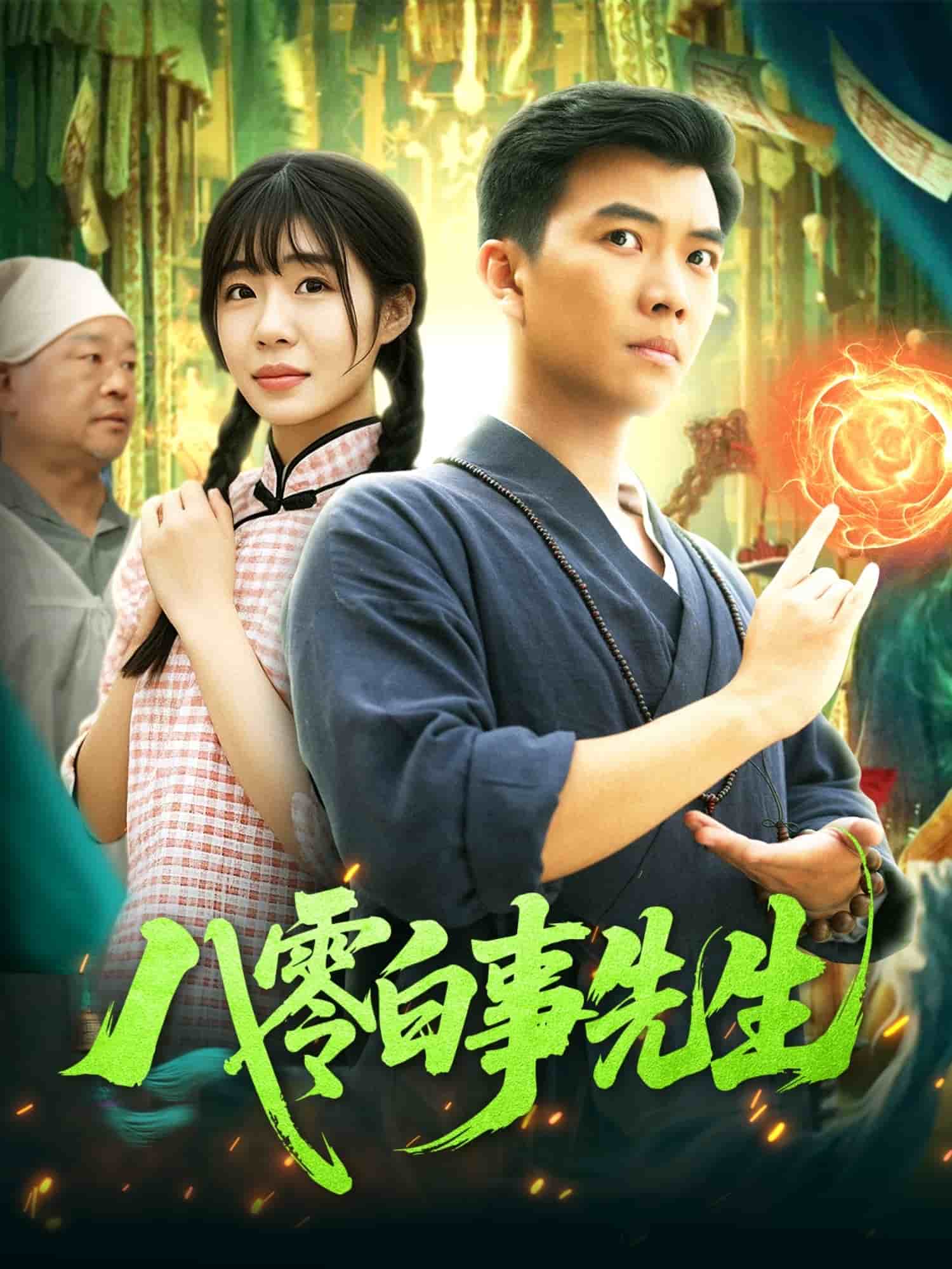 八零白事先生(全集)