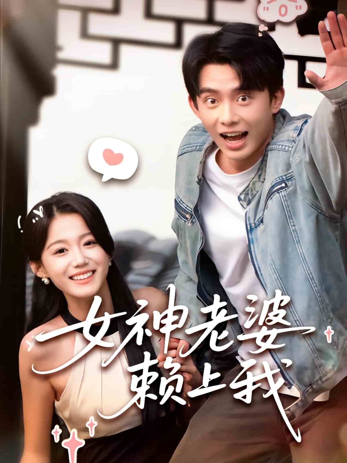 女神老婆赖上我(全集)