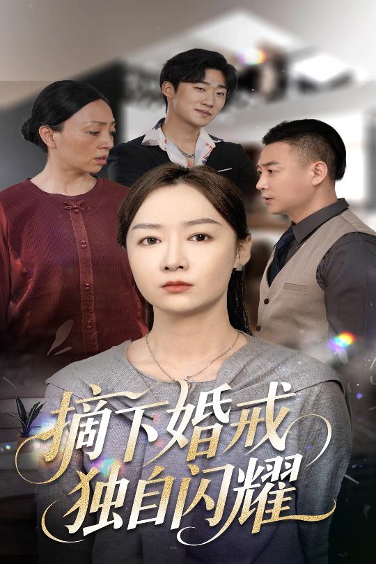 摘下婚戒独自闪耀(全集)