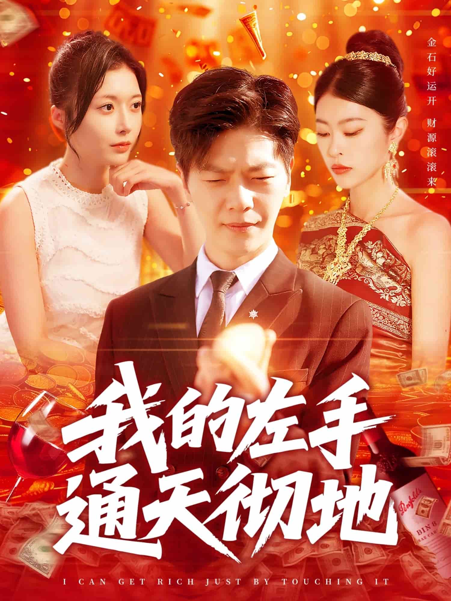 我的左手通天彻地(全集)