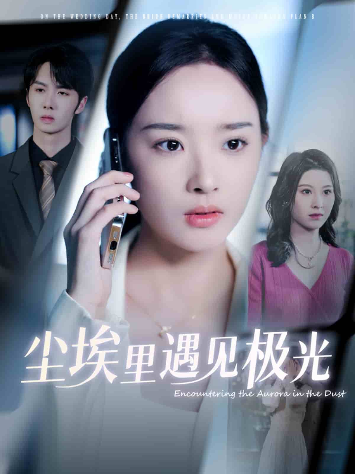尘埃里遇见极光(全集)