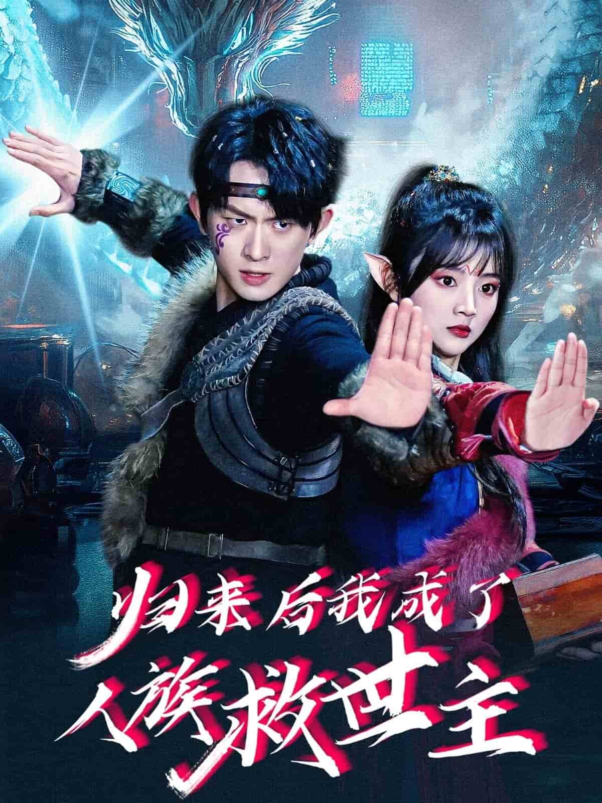 归来后我成了人族救世主(全集)