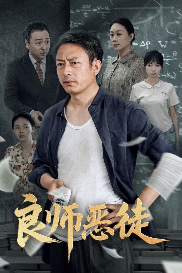 良师恶徒(全集)