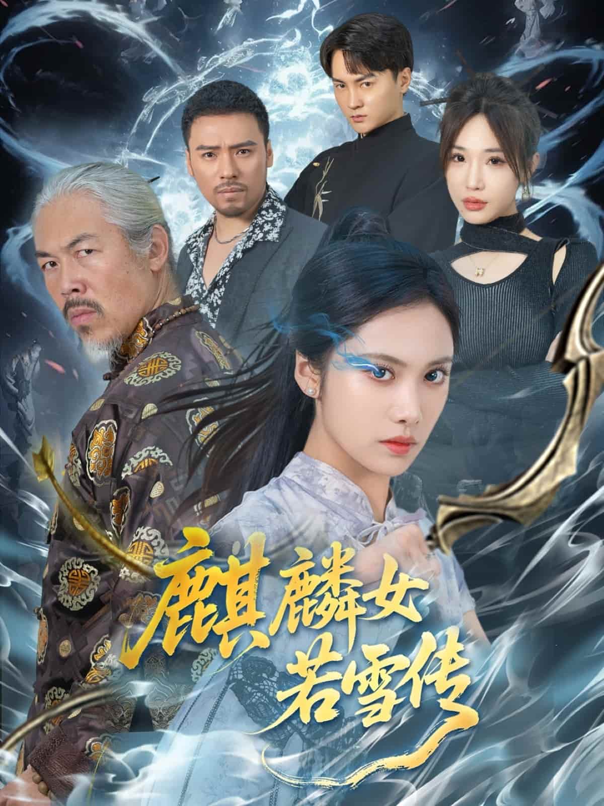 麒麟女若雪传(全集)