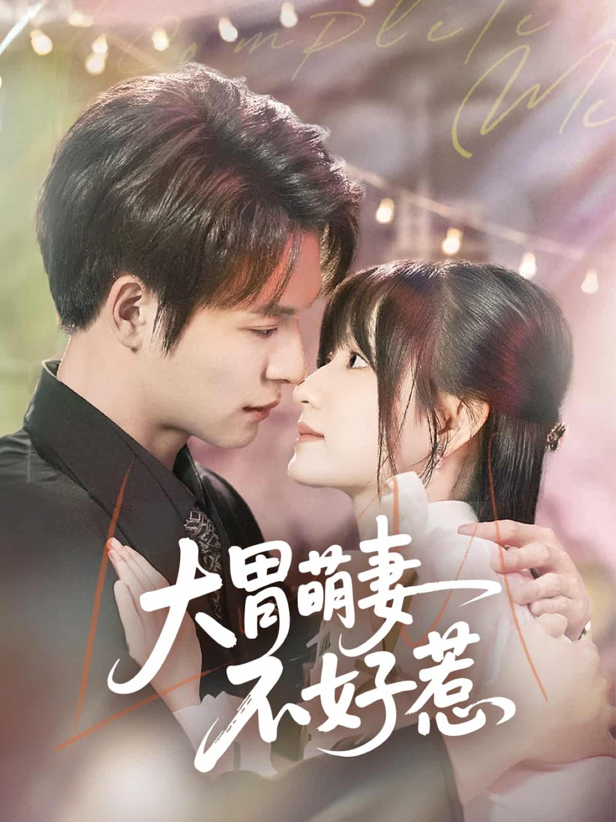 大胃萌妻不好惹(全集)