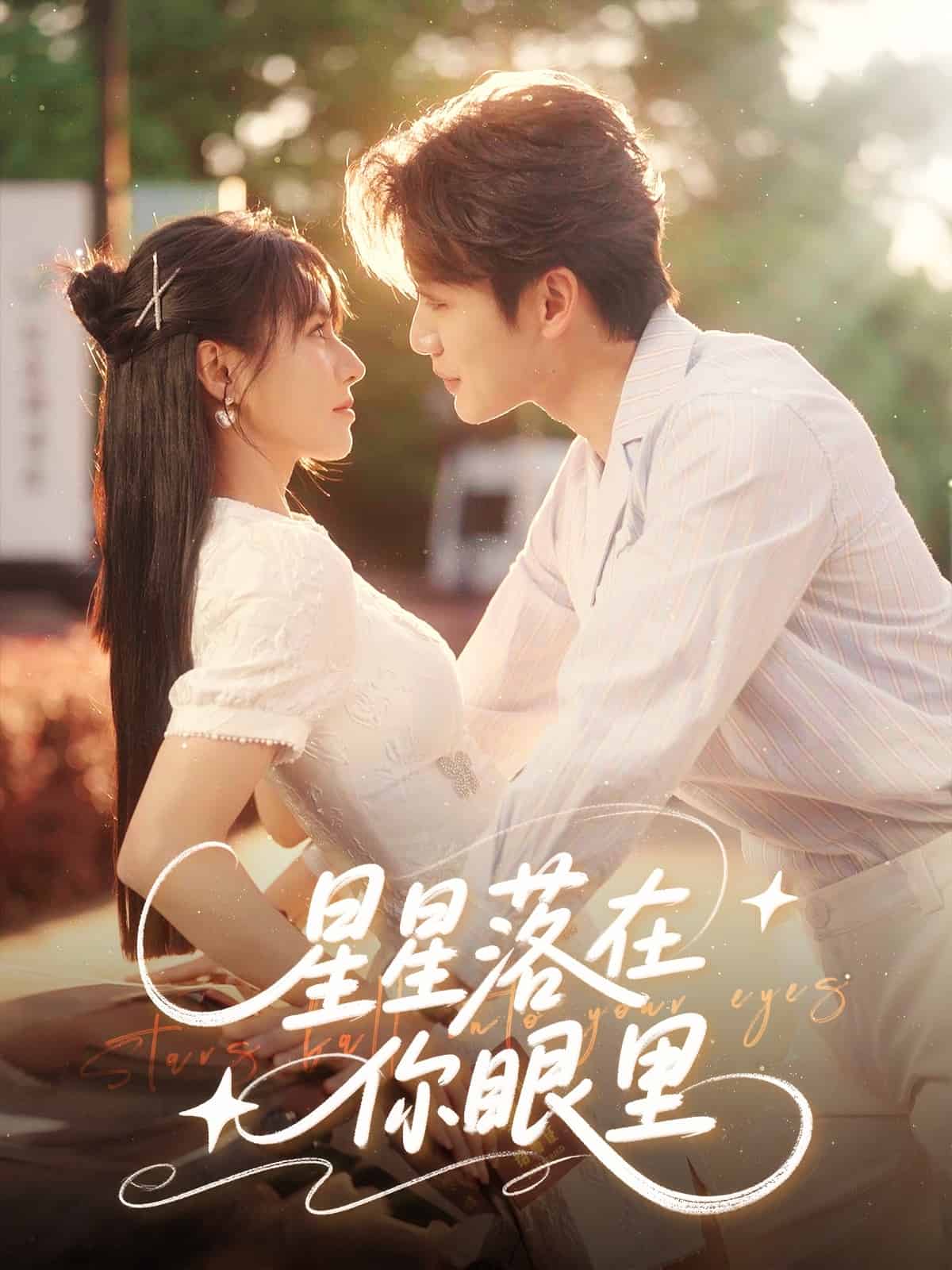星星落在你眼里(全集)