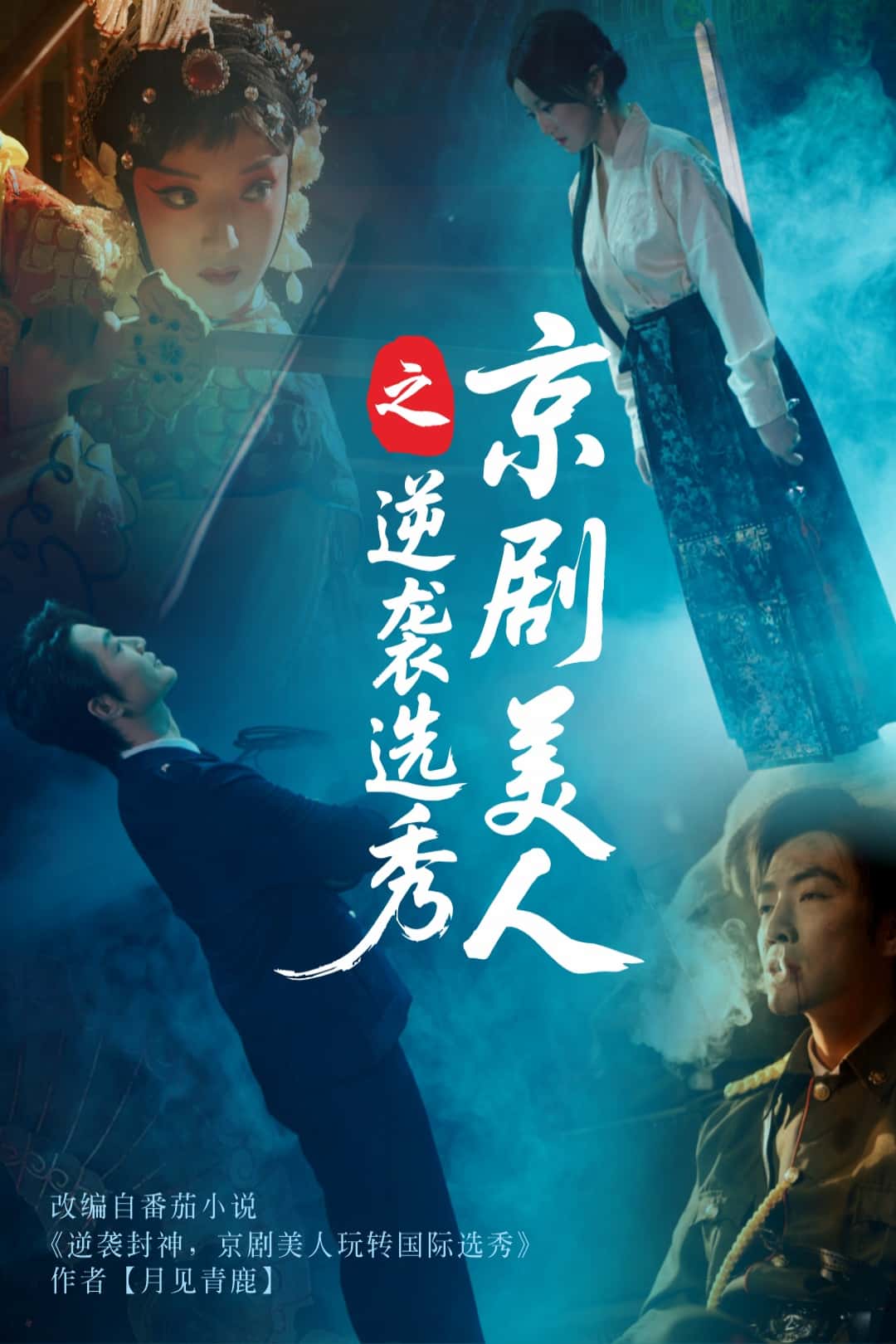 京剧美人之逆袭选秀(全集)