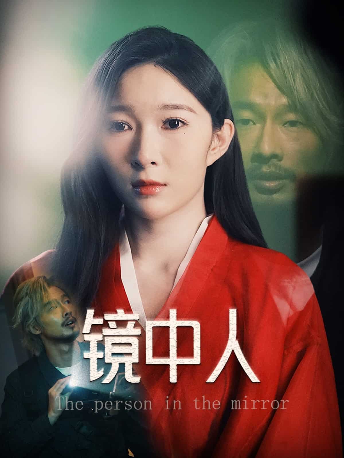镜中人（短剧版）(全集)