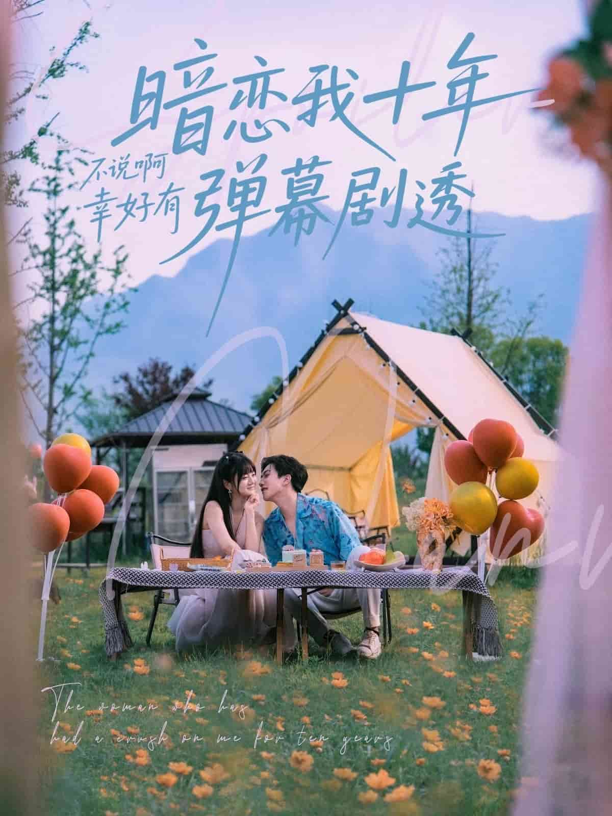 暗恋我十年不说啊幸好有弹幕剧透(全集)