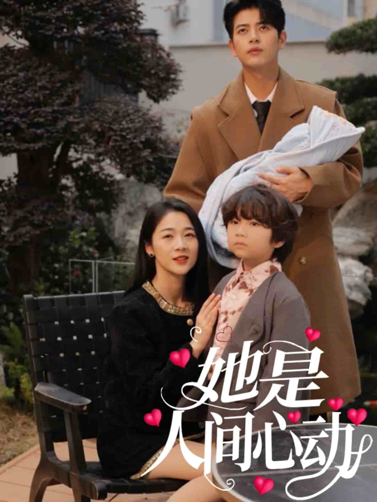 她是人间心动(全集)