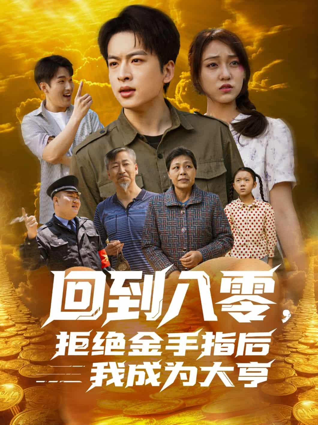 回到八零，拒绝金手指后我成为大亨(全集)