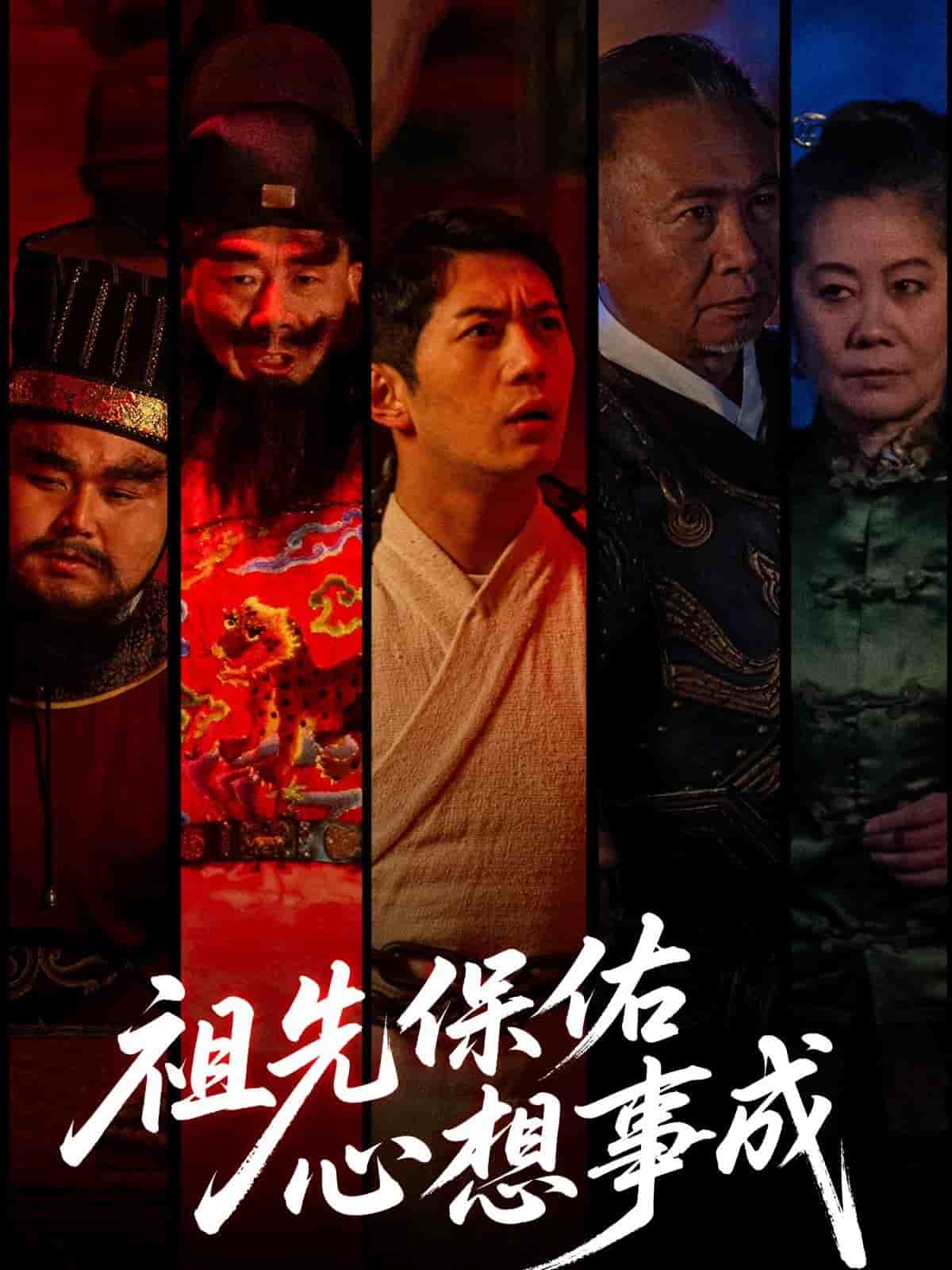 祖先保佑心想事成(全集)