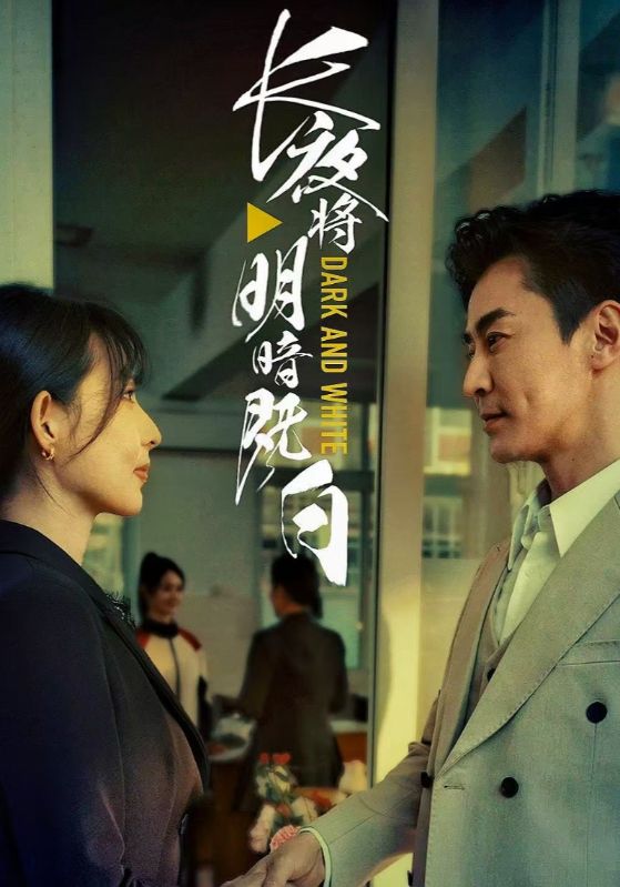 长夜将明暗既白(全集)