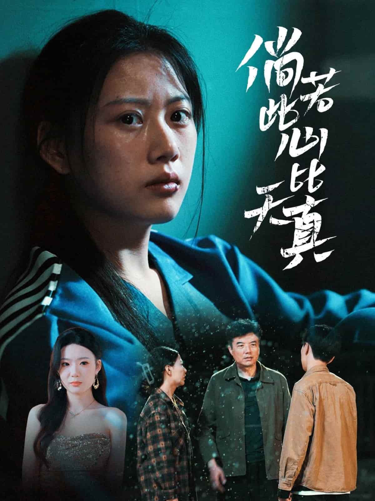 倘若此心比天真(全集)