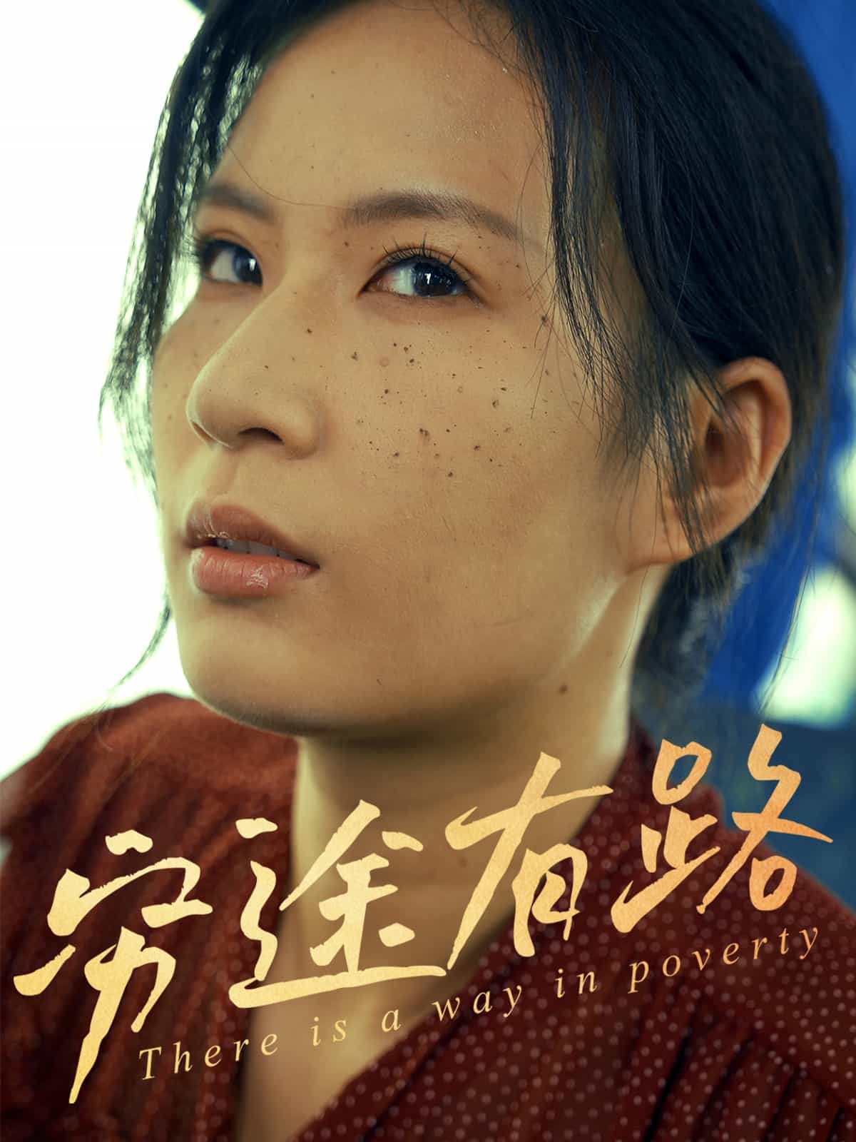 穷途有路（短剧版）(全集)