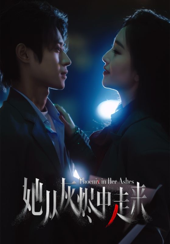 她从灰烬中走来(全集)