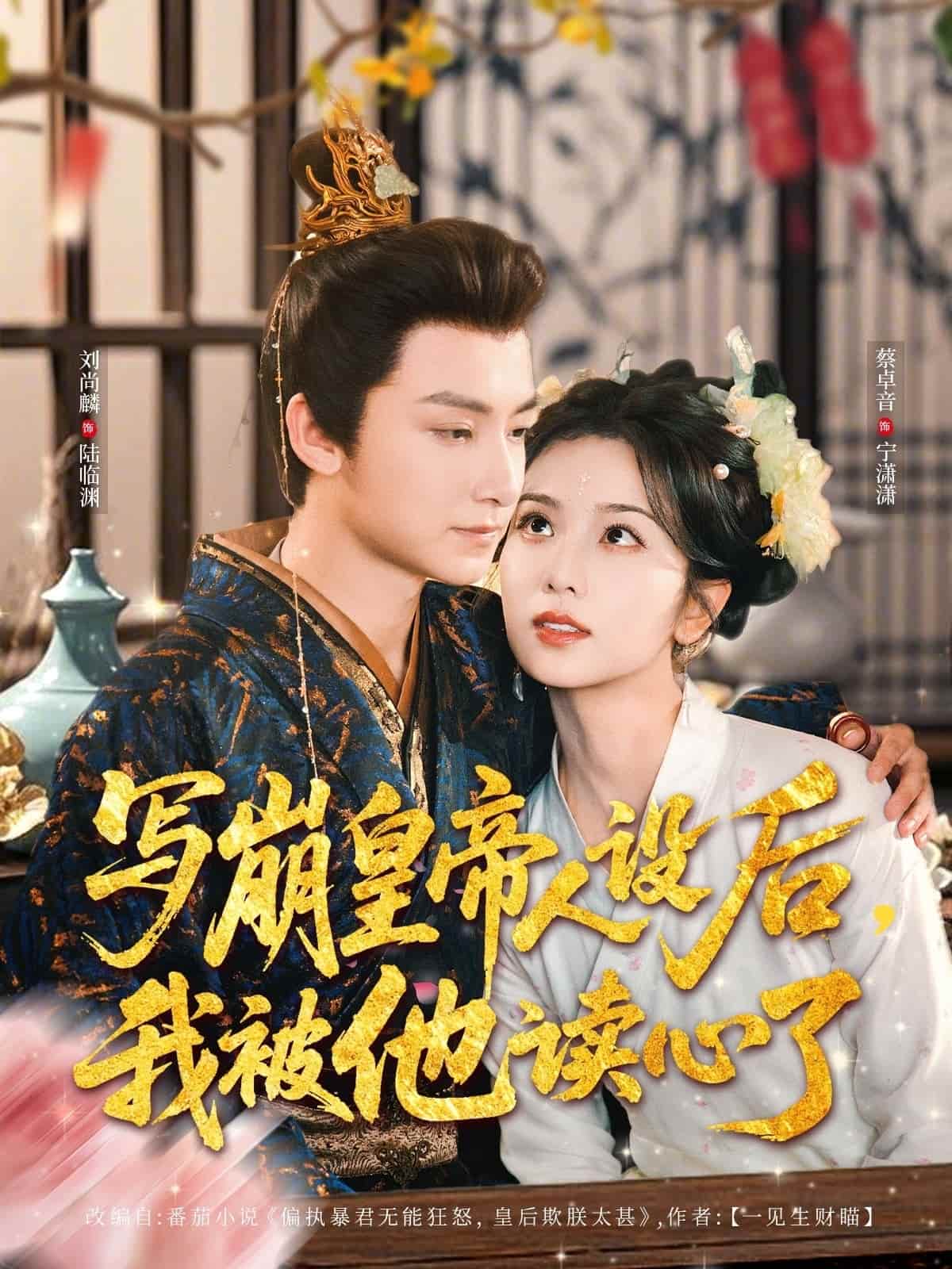 写崩皇帝人设后，我被他读心了(全集)
