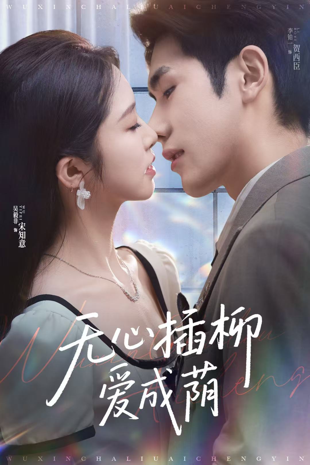 无心插柳爱成荫(全集)