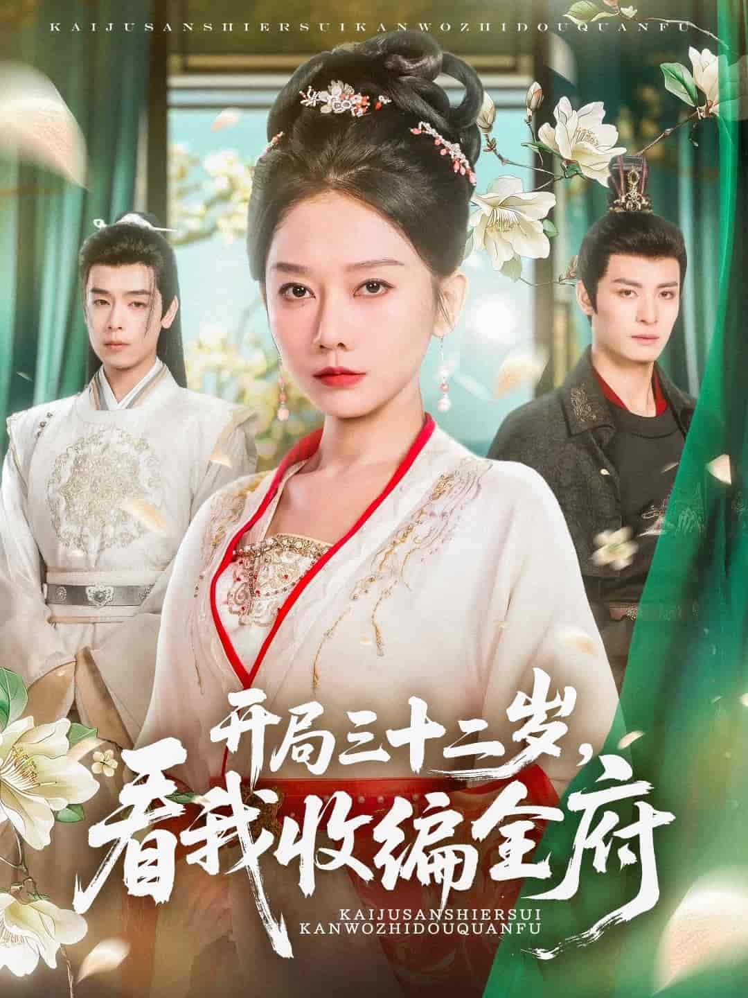 开局三十二岁看我收编全府(全集)