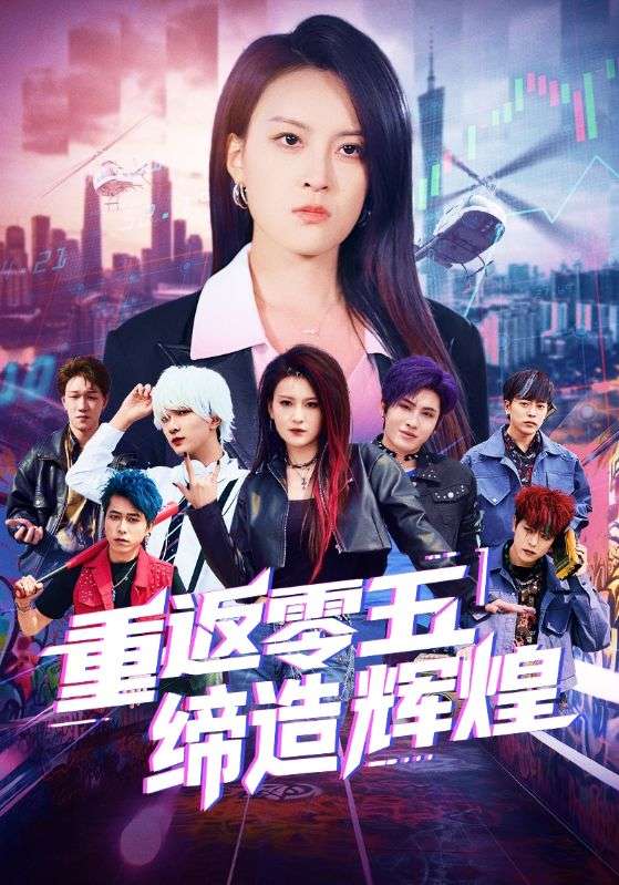 重返零五缔造辉煌(全集)