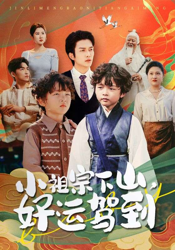 小祖宗下山好运驾到(全集)