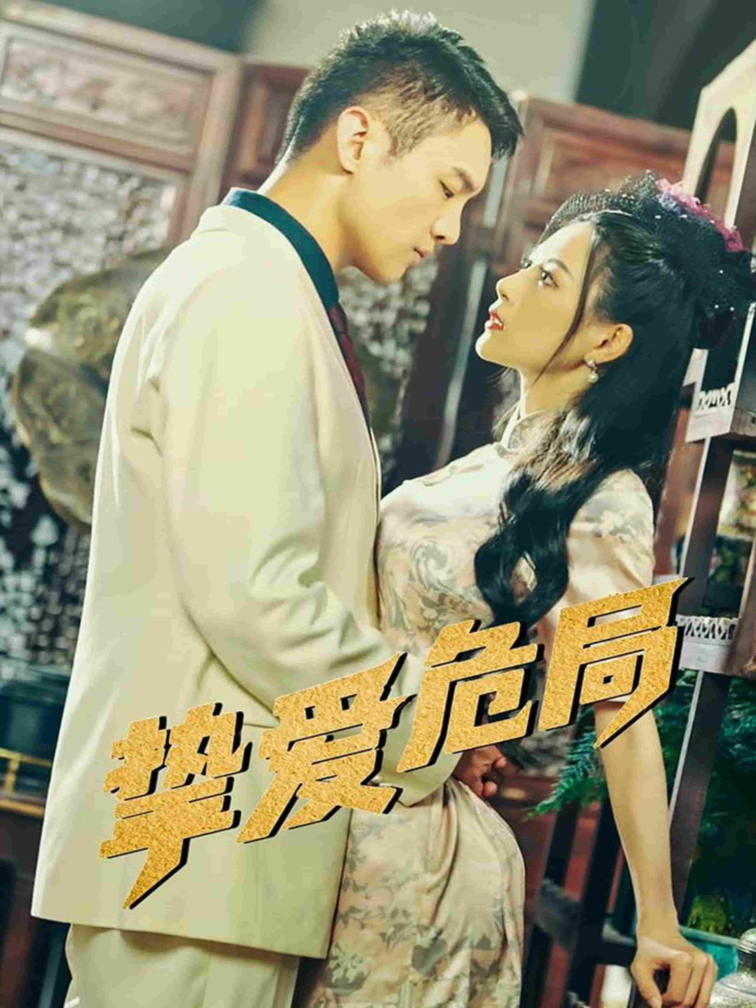 挚爱危局(全集)