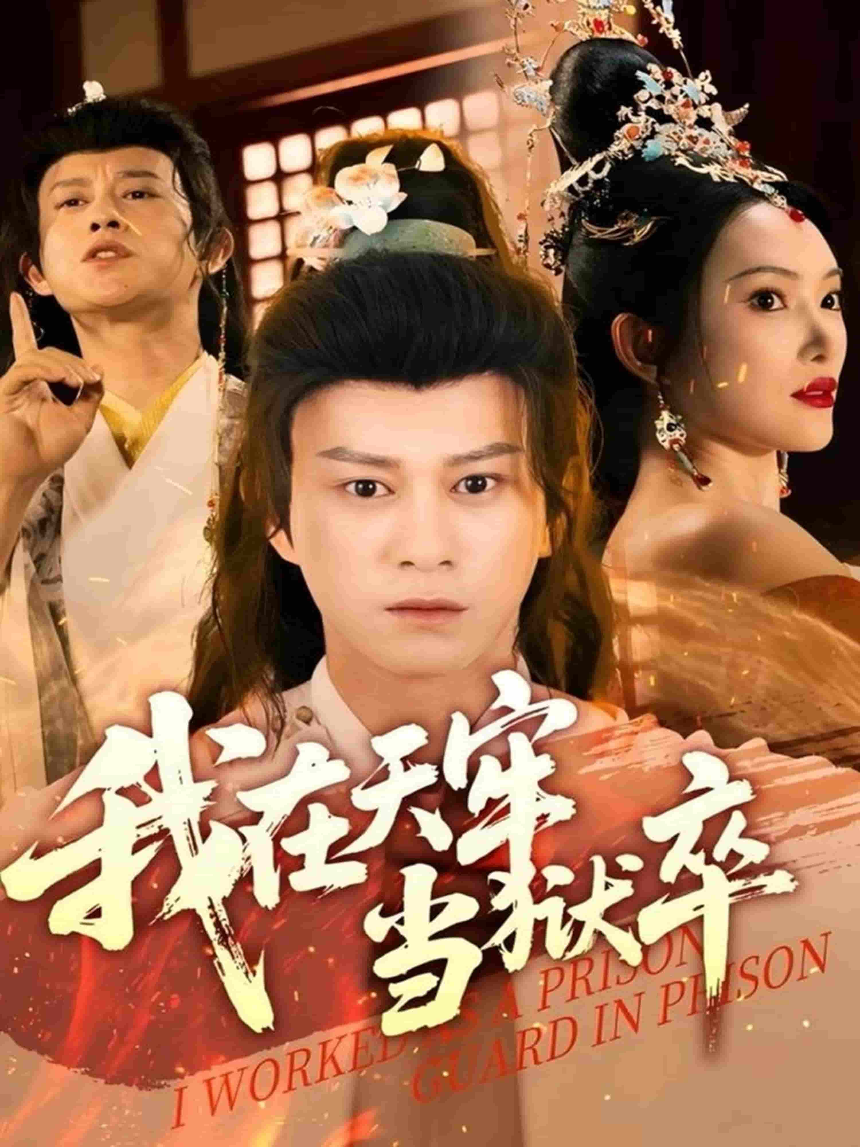 我在天牢当狱卒(全集)