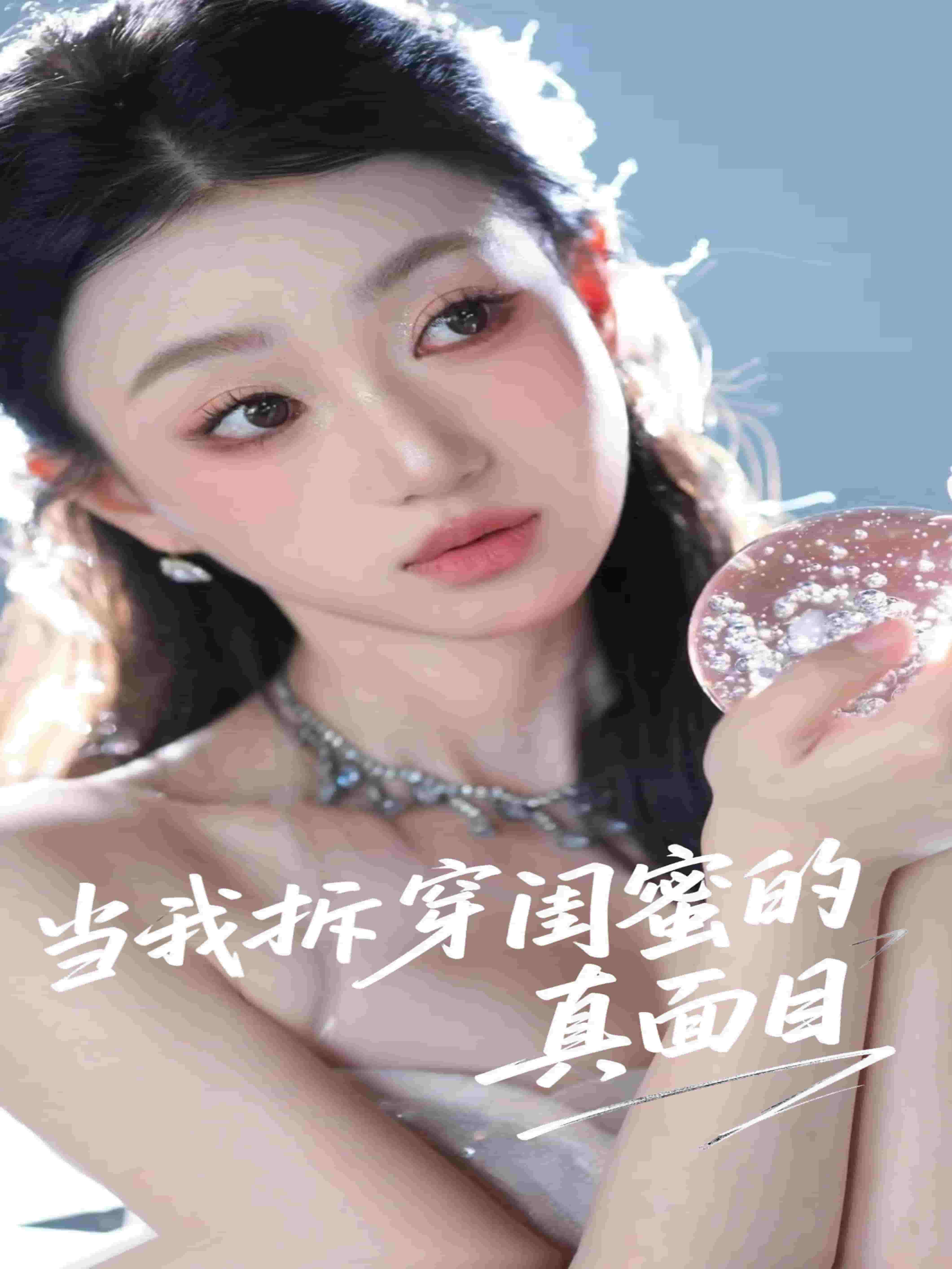 当我拆穿闺蜜的真面目(全集)
