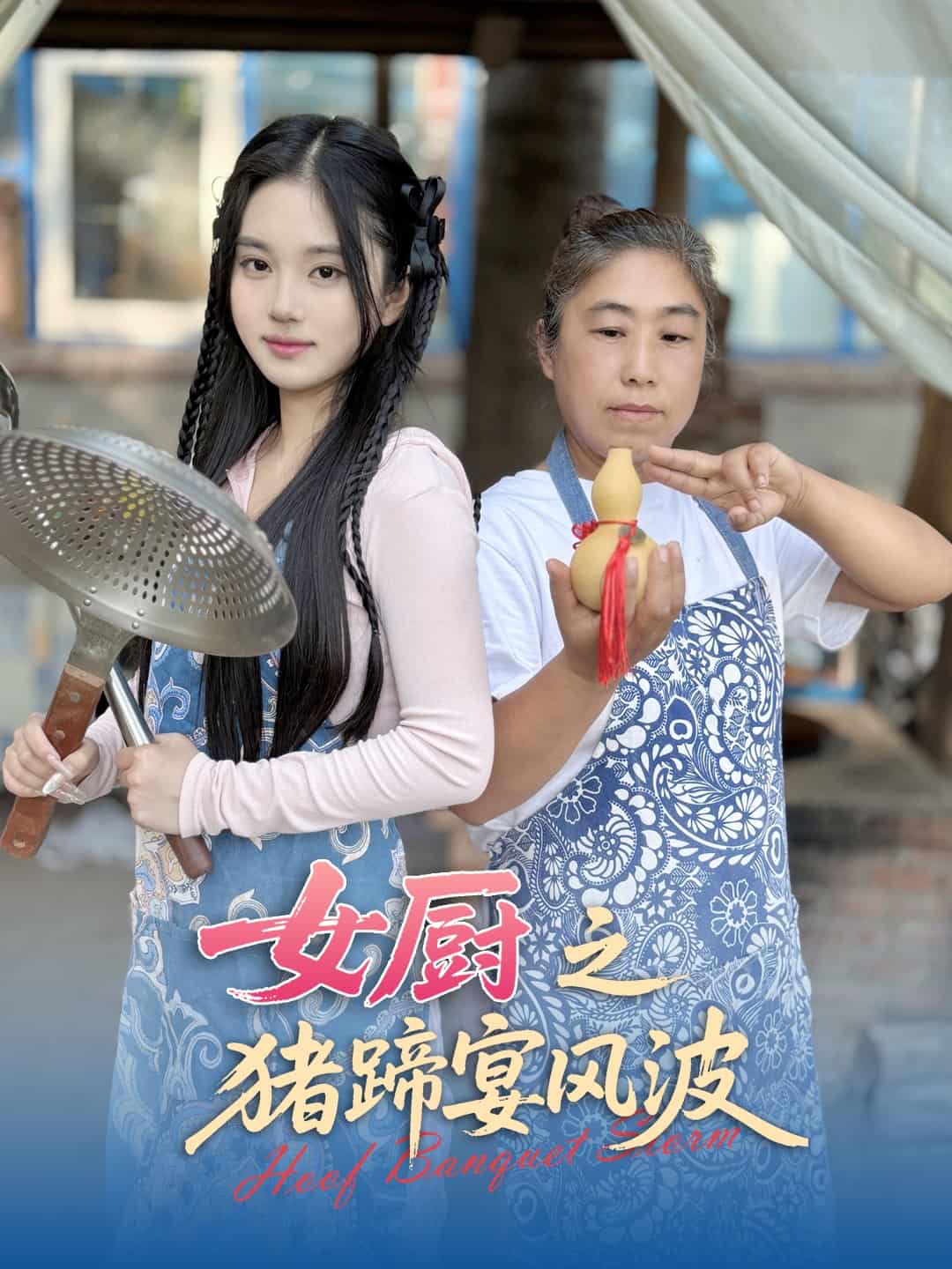 女厨之猪蹄宴风波(全集)