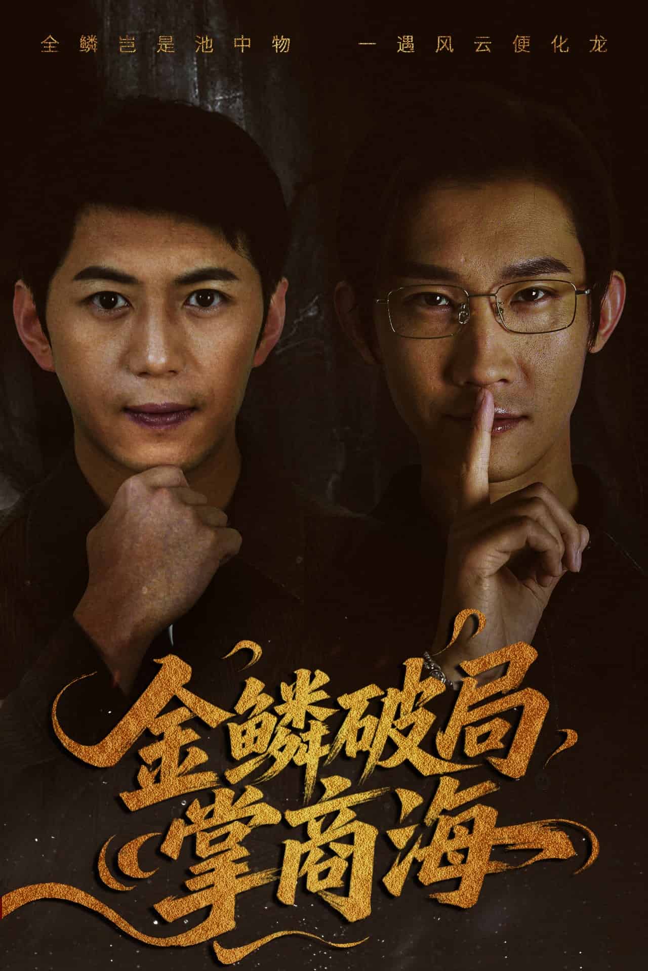 金鳞破局掌商海(全集)