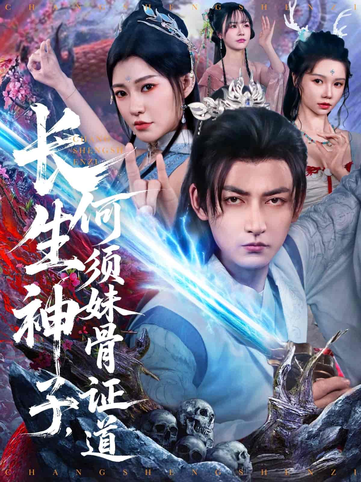 长生神子，何须妹骨证道(全集)