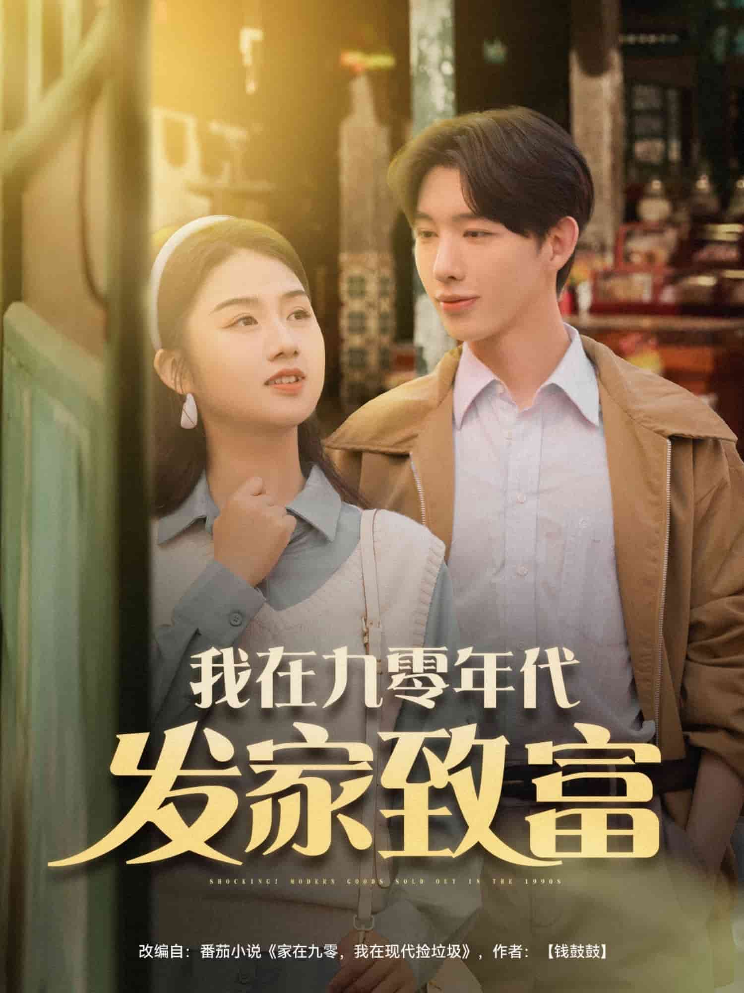我在九零年代发家致富(全集)