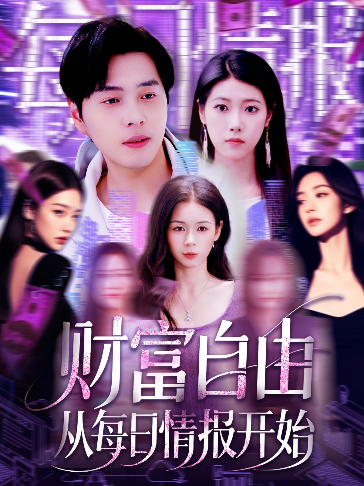 财富自由从每日情报开始(全集)