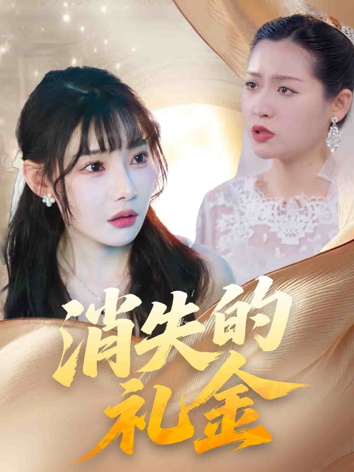 消失的礼金(全集)