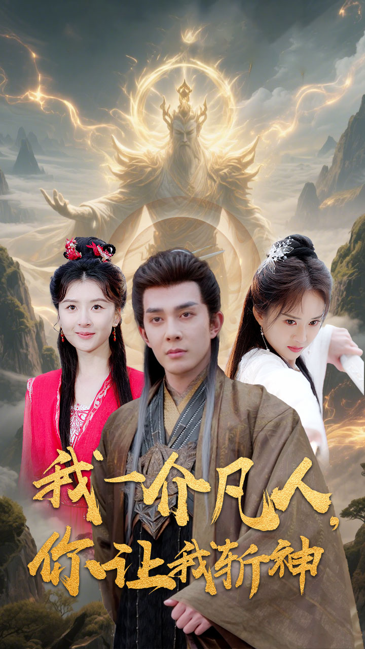 我一介凡人，你让我斩神(全集)
