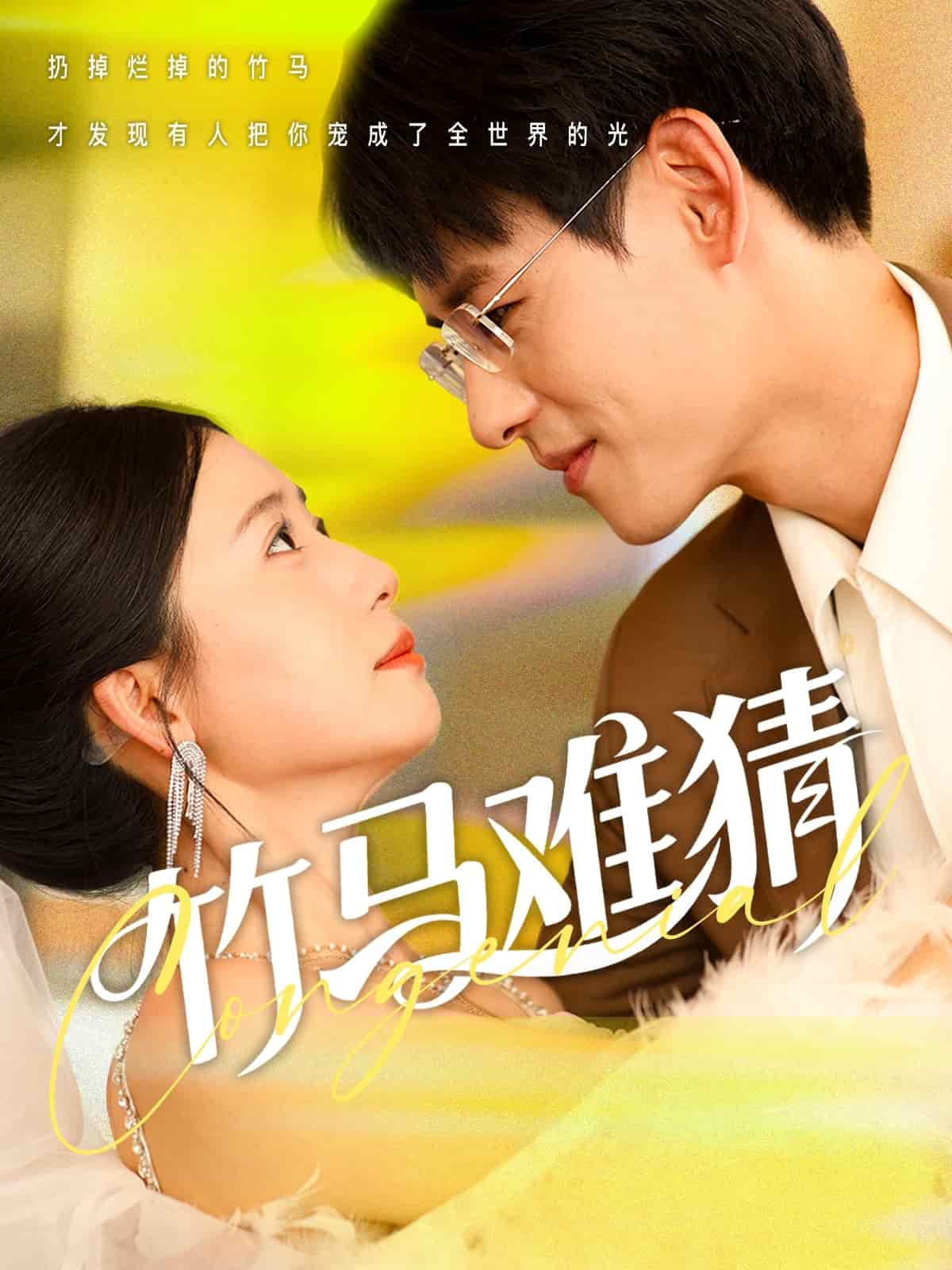 竹马难猜(全集)