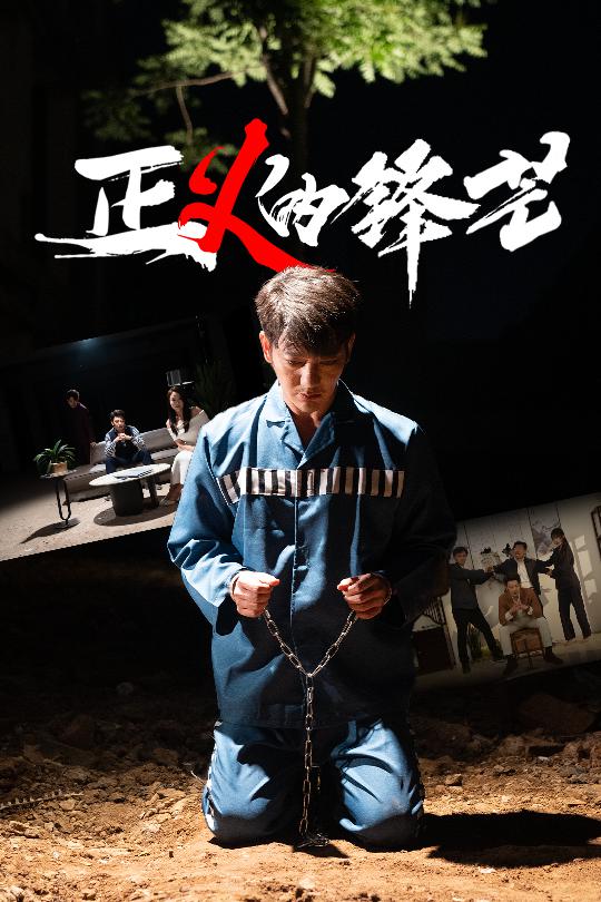 正义的锋芒(全集)
