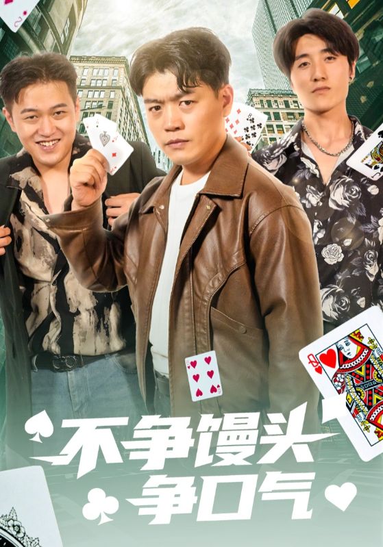 不争馒头争口气(全集)