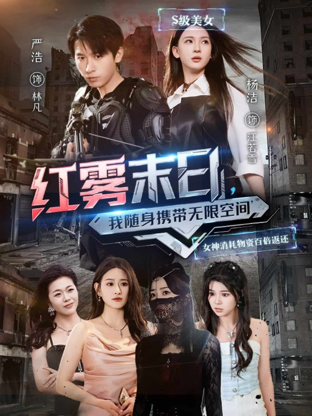 红雾末日，我随身携带无限空间(全集)