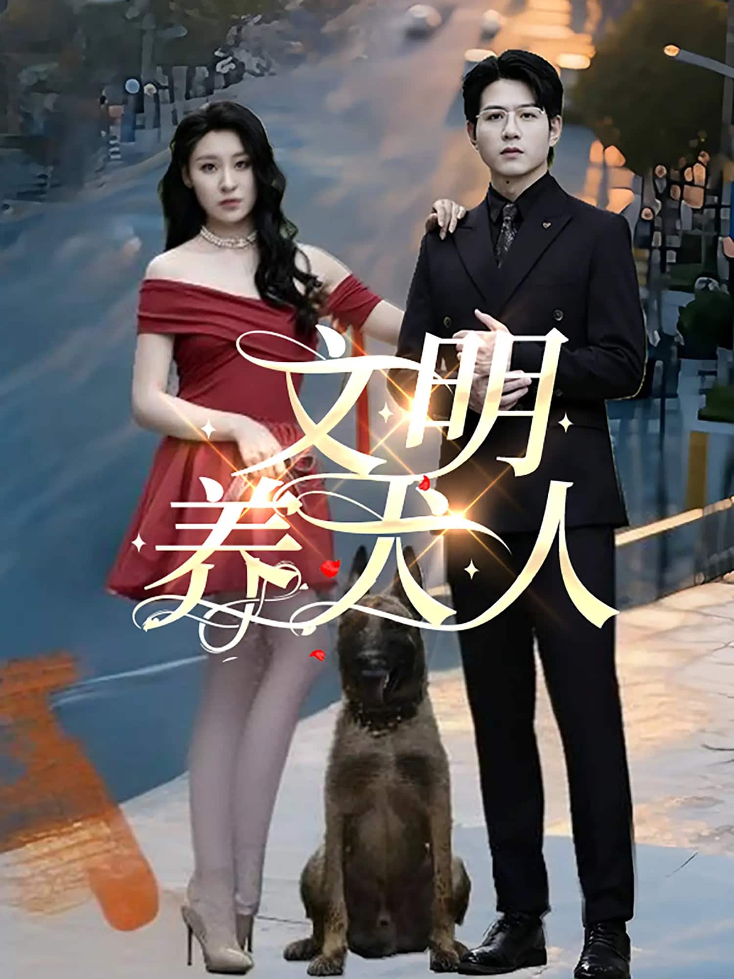 文明养犬人(全集)