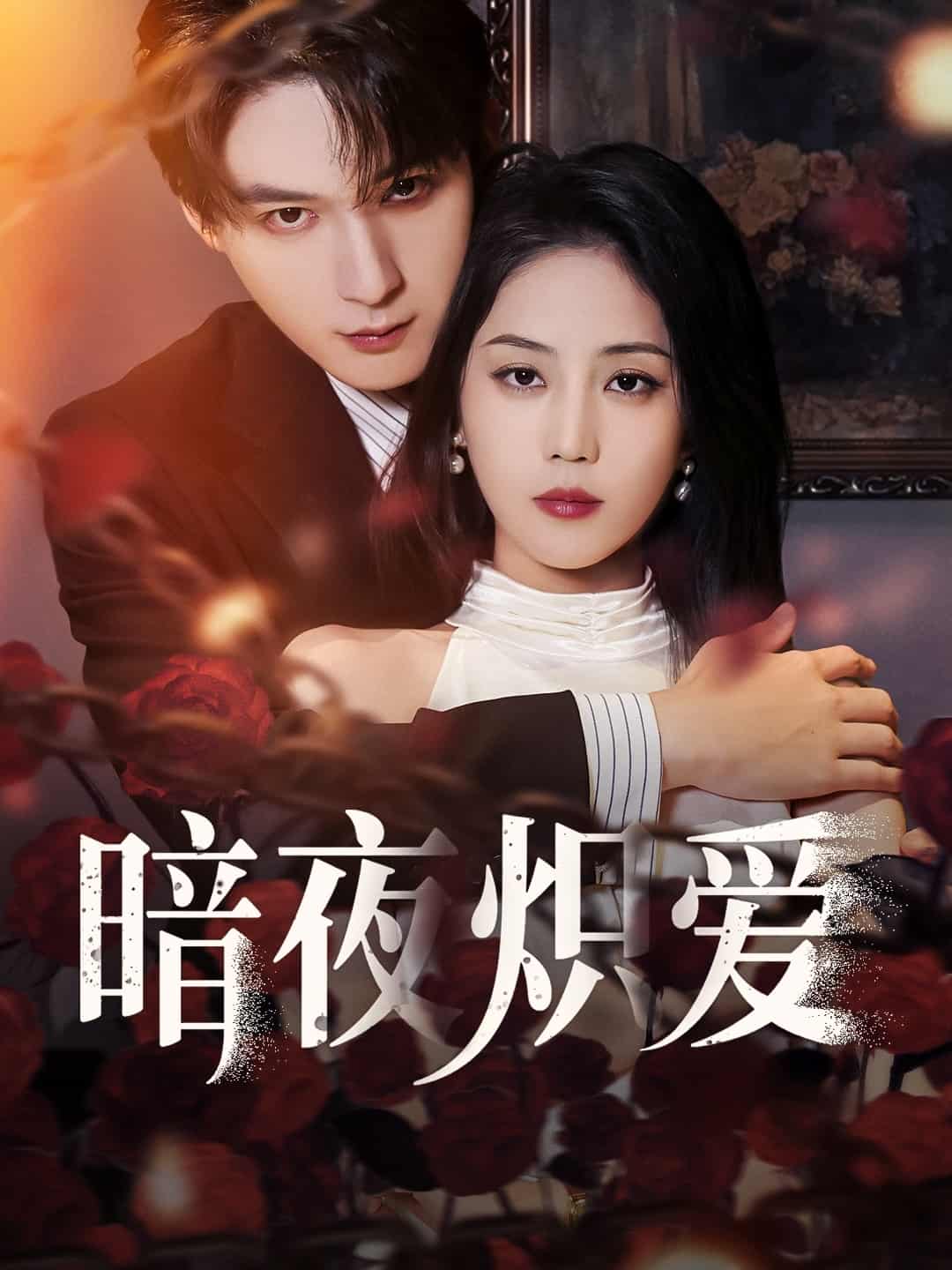 暗夜炽爱(全集)