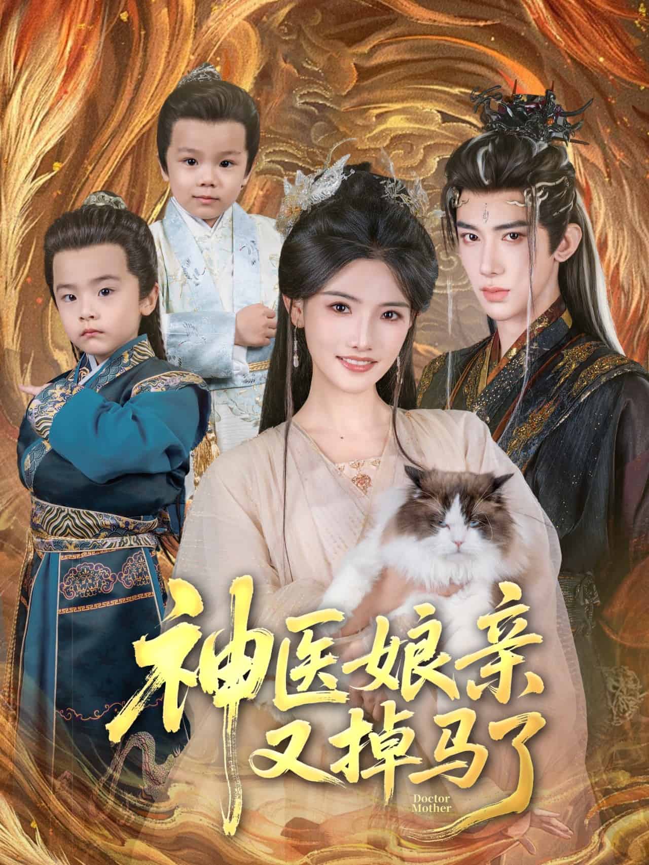 神医娘亲又掉马了(全集)