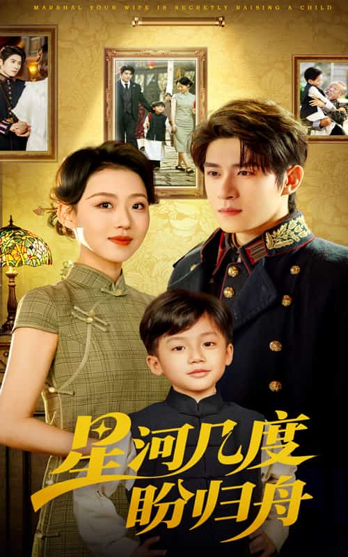 星河几度盼归舟(全集)