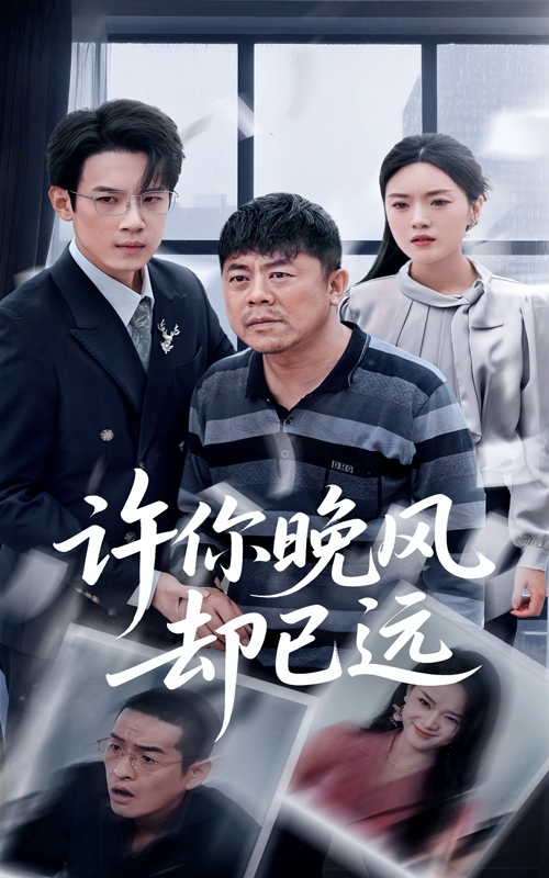 许你晚风却已远(全集)