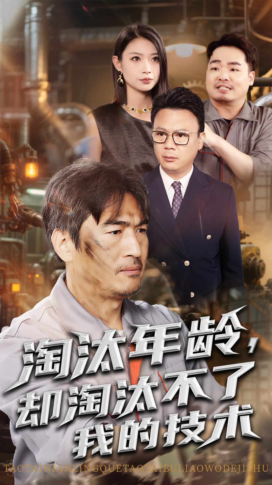 淘汰年龄却淘汰不了我的技术(全集)