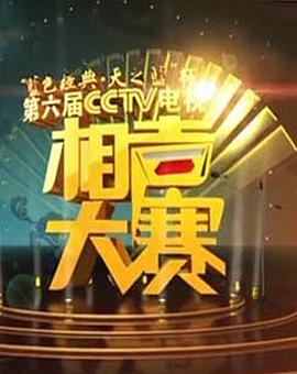 第六届CCTV相声大赛(全集)