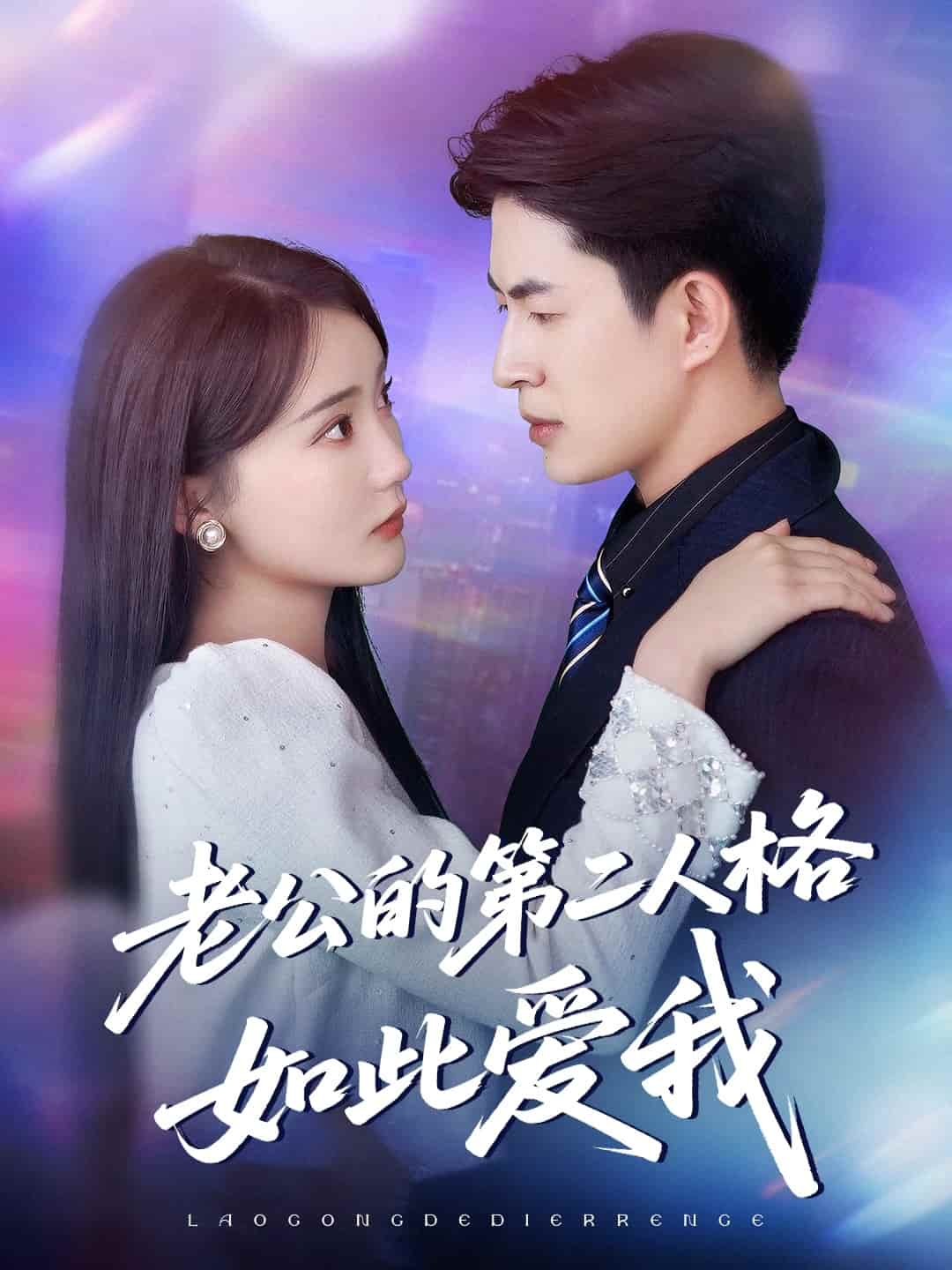 老公的第二人格如此爱我(全集)