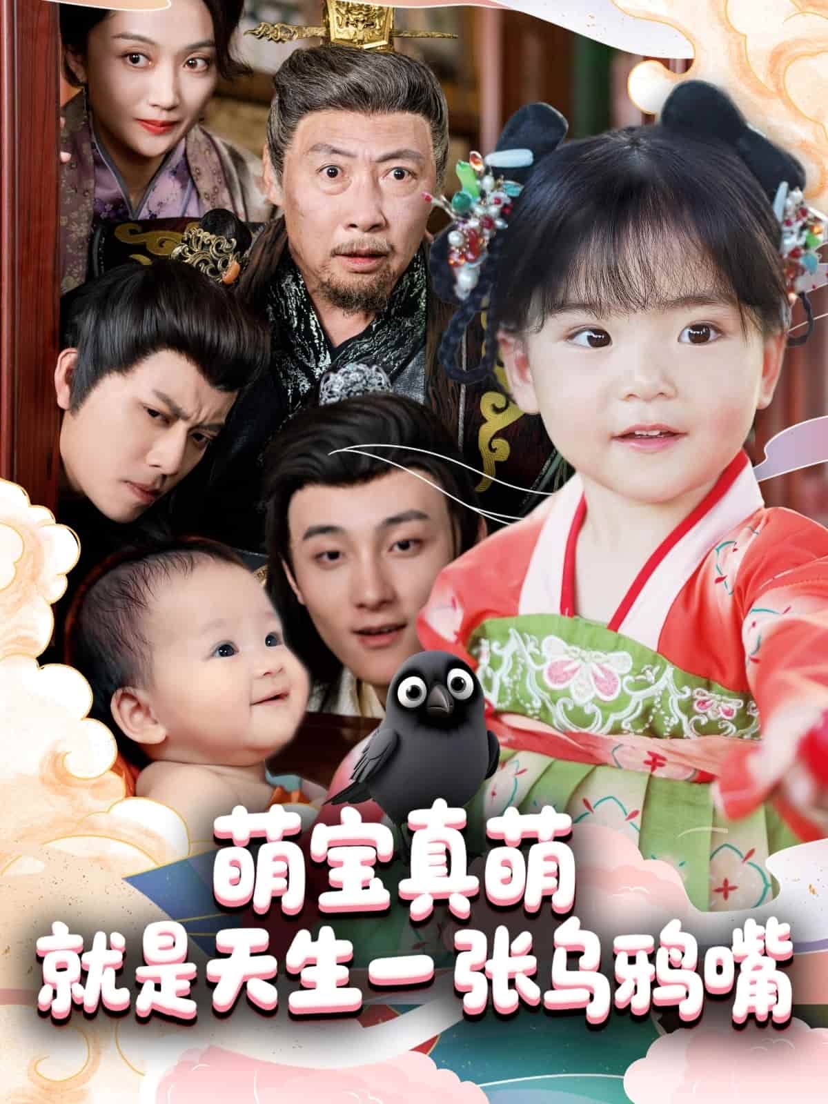 萌宝真萌就是天生一张乌鸦嘴(全集)