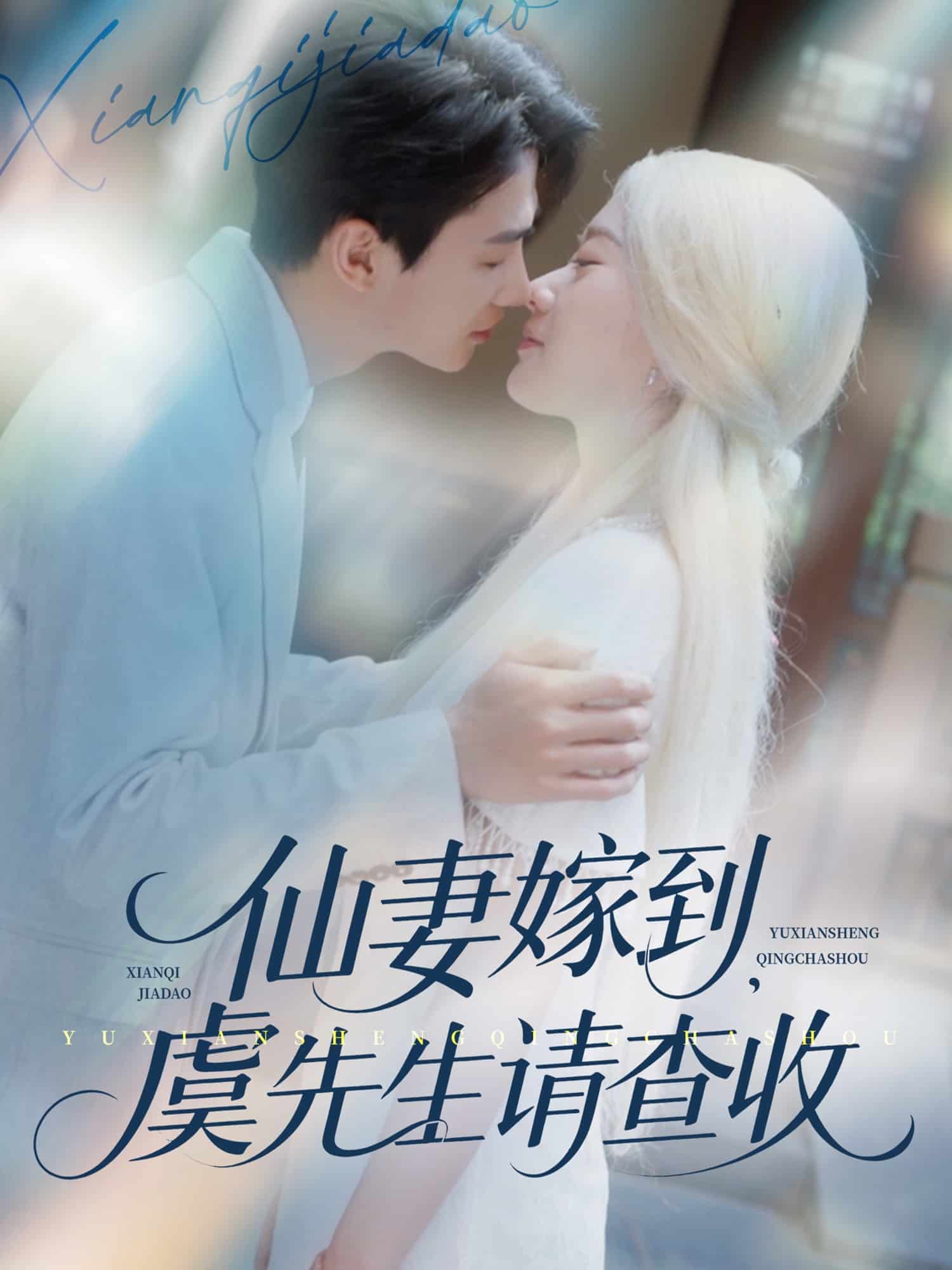 仙妻嫁到，虞先生请查收(全集)
