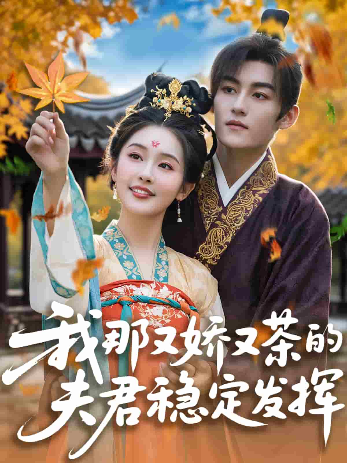 我那又娇又茶的夫君稳定发挥(全集)